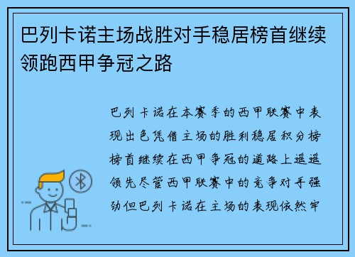 巴列卡诺主场战胜对手稳居榜首继续领跑西甲争冠之路