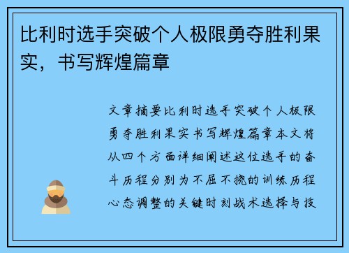 比利时选手突破个人极限勇夺胜利果实，书写辉煌篇章