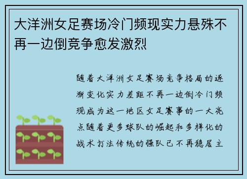 大洋洲女足赛场冷门频现实力悬殊不再一边倒竞争愈发激烈