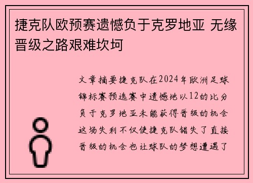 捷克队欧预赛遗憾负于克罗地亚 无缘晋级之路艰难坎坷