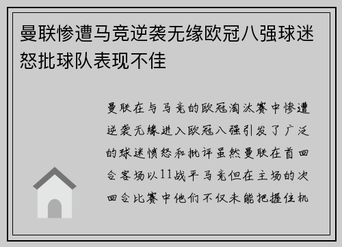 曼联惨遭马竞逆袭无缘欧冠八强球迷怒批球队表现不佳