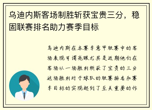 乌迪内斯客场制胜斩获宝贵三分，稳固联赛排名助力赛季目标