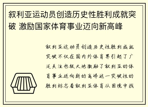 叙利亚运动员创造历史性胜利成就突破 激励国家体育事业迈向新高峰