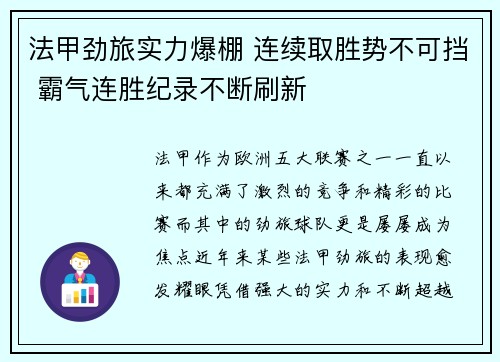 法甲劲旅实力爆棚 连续取胜势不可挡 霸气连胜纪录不断刷新