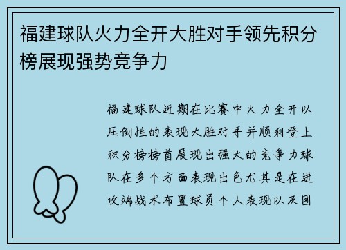 福建球队火力全开大胜对手领先积分榜展现强势竞争力