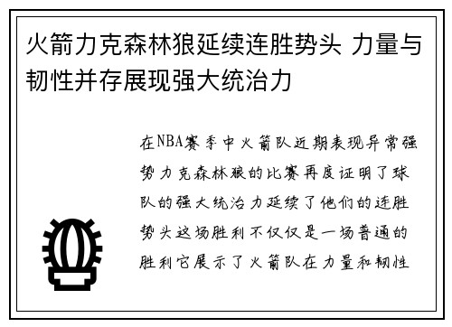 火箭力克森林狼延续连胜势头 力量与韧性并存展现强大统治力