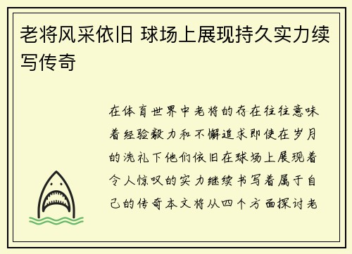 老将风采依旧 球场上展现持久实力续写传奇