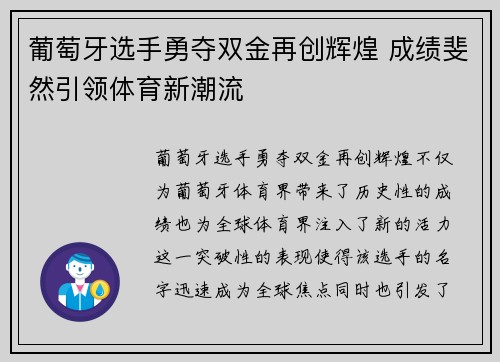 葡萄牙选手勇夺双金再创辉煌 成绩斐然引领体育新潮流