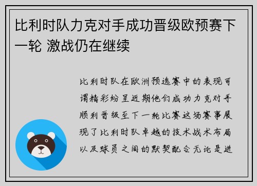 比利时队力克对手成功晋级欧预赛下一轮 激战仍在继续