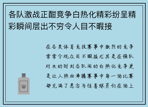 各队激战正酣竞争白热化精彩纷呈精彩瞬间层出不穷令人目不暇接