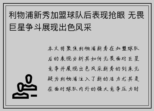 利物浦新秀加盟球队后表现抢眼 无畏巨星争斗展现出色风采