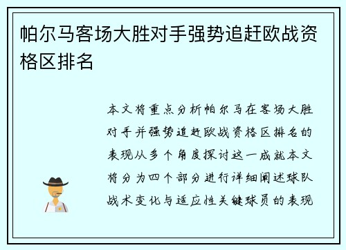 帕尔马客场大胜对手强势追赶欧战资格区排名