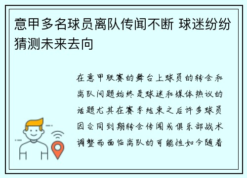 意甲多名球员离队传闻不断 球迷纷纷猜测未来去向