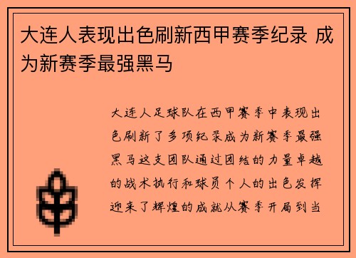 大连人表现出色刷新西甲赛季纪录 成为新赛季最强黑马