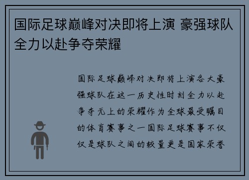 国际足球巅峰对决即将上演 豪强球队全力以赴争夺荣耀