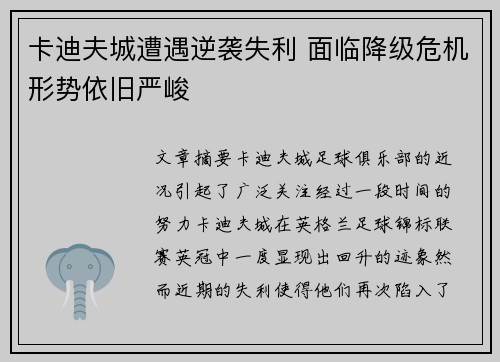 卡迪夫城遭遇逆袭失利 面临降级危机形势依旧严峻