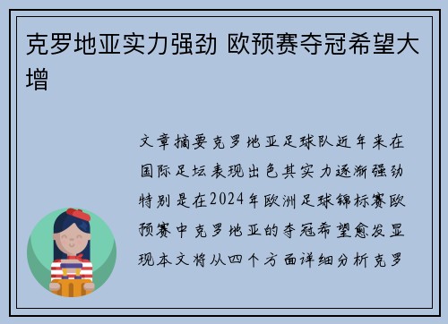 克罗地亚实力强劲 欧预赛夺冠希望大增