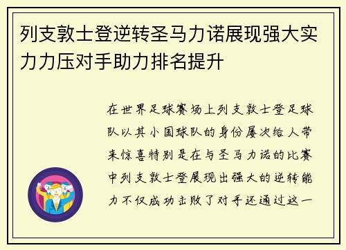 列支敦士登逆转圣马力诺展现强大实力力压对手助力排名提升