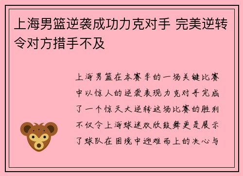 上海男篮逆袭成功力克对手 完美逆转令对方措手不及