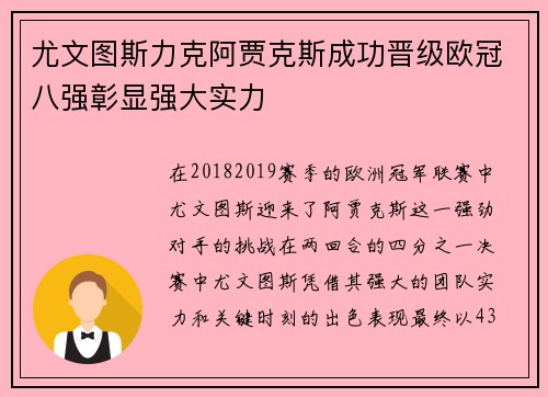 尤文图斯力克阿贾克斯成功晋级欧冠八强彰显强大实力