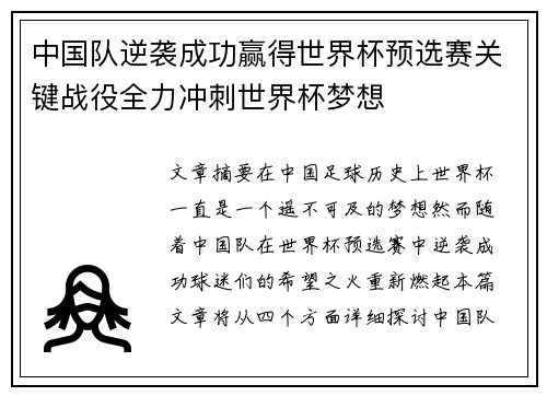 中国队逆袭成功赢得世界杯预选赛关键战役全力冲刺世界杯梦想