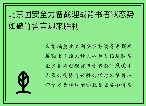 北京国安全力备战迎战背书者状态势如破竹誓言迎来胜利