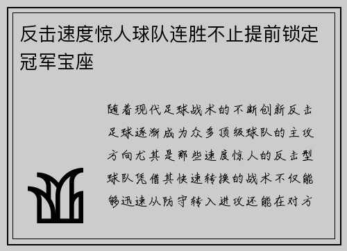 反击速度惊人球队连胜不止提前锁定冠军宝座