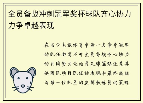 全员备战冲刺冠军奖杯球队齐心协力力争卓越表现