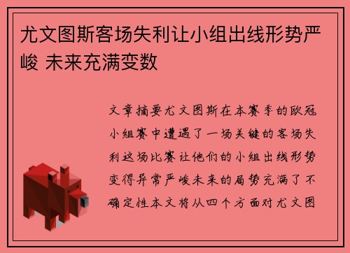 尤文图斯客场失利让小组出线形势严峻 未来充满变数