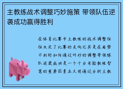 主教练战术调整巧妙施策 带领队伍逆袭成功赢得胜利
