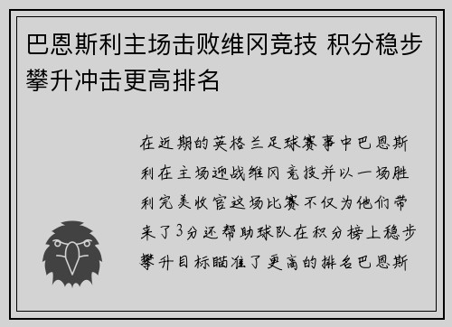 巴恩斯利主场击败维冈竞技 积分稳步攀升冲击更高排名