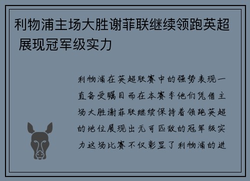 利物浦主场大胜谢菲联继续领跑英超 展现冠军级实力