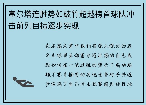 塞尔塔连胜势如破竹超越榜首球队冲击前列目标逐步实现