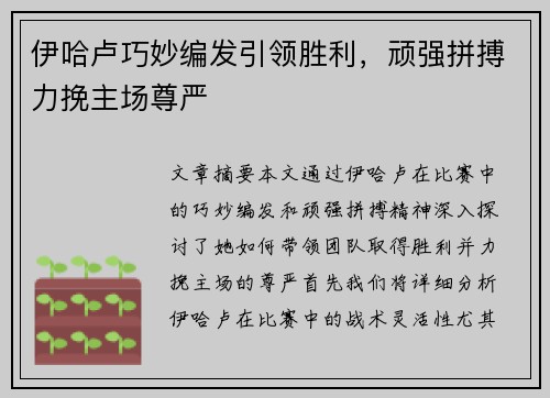 伊哈卢巧妙编发引领胜利，顽强拼搏力挽主场尊严