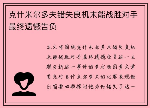 克什米尔多夫错失良机未能战胜对手最终遗憾告负