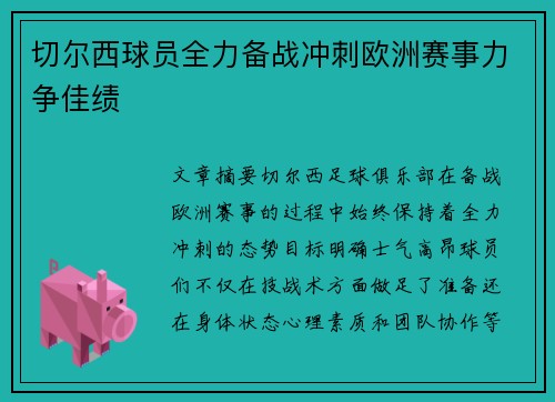 切尔西球员全力备战冲刺欧洲赛事力争佳绩