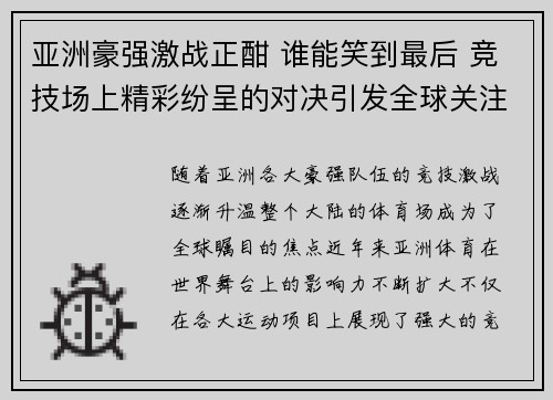 亚洲豪强激战正酣 谁能笑到最后 竞技场上精彩纷呈的对决引发全球关注