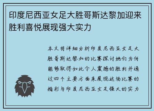 印度尼西亚女足大胜哥斯达黎加迎来胜利喜悦展现强大实力