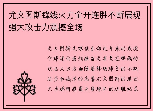 尤文图斯锋线火力全开连胜不断展现强大攻击力震撼全场