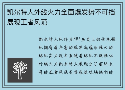 凯尔特人外线火力全面爆发势不可挡展现王者风范
