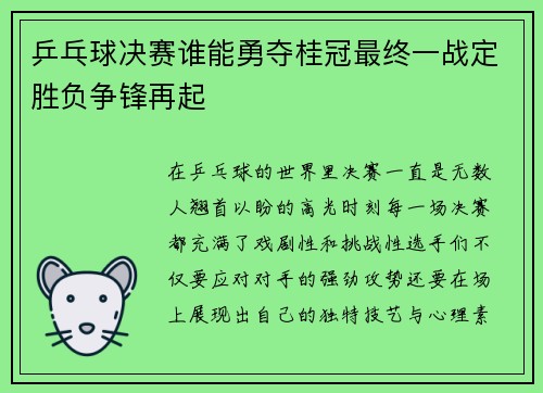 乒乓球决赛谁能勇夺桂冠最终一战定胜负争锋再起