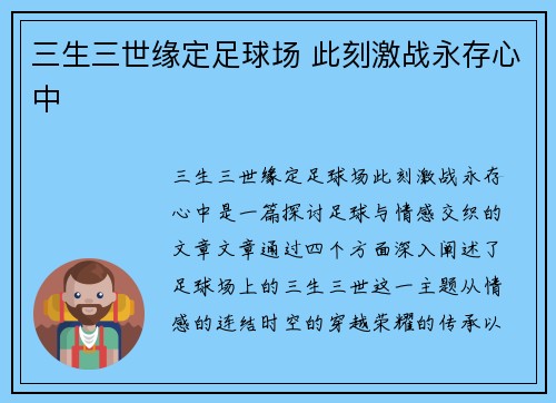 三生三世缘定足球场 此刻激战永存心中