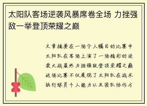 太阳队客场逆袭风暴席卷全场 力挫强敌一举登顶荣耀之巅