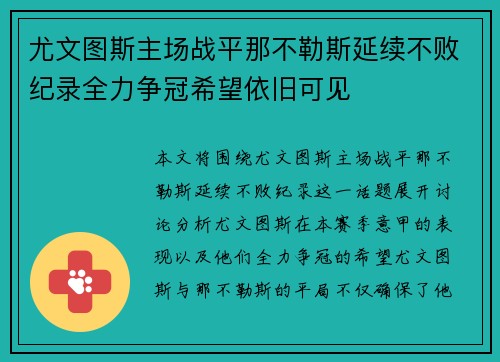 尤文图斯主场战平那不勒斯延续不败纪录全力争冠希望依旧可见