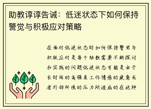 助教谆谆告诫：低迷状态下如何保持警觉与积极应对策略
