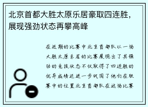 北京首都大胜太原乐居豪取四连胜，展现强劲状态再攀高峰