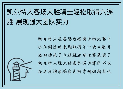 凯尔特人客场大胜骑士轻松取得六连胜 展现强大团队实力