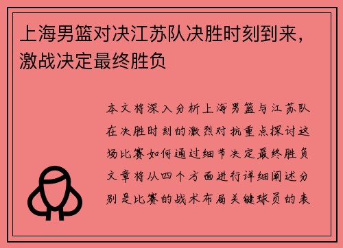 上海男篮对决江苏队决胜时刻到来，激战决定最终胜负