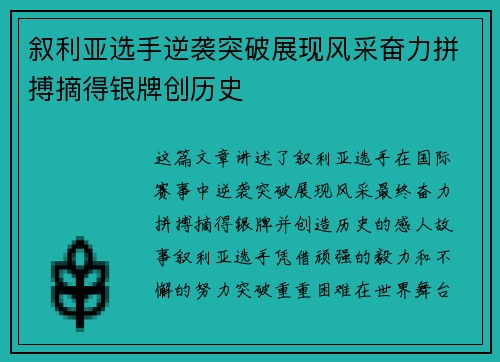 叙利亚选手逆袭突破展现风采奋力拼搏摘得银牌创历史