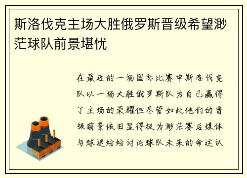 斯洛伐克主场大胜俄罗斯晋级希望渺茫球队前景堪忧